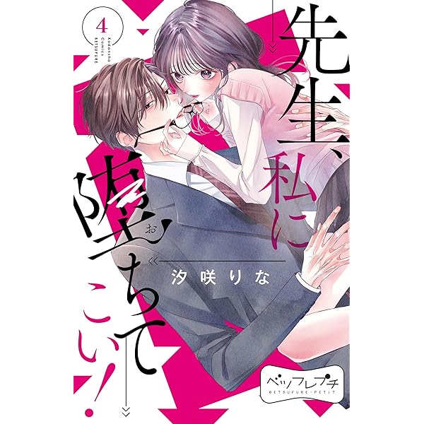 本 漫画本 少女漫画 コミック 恋愛漫画 先生ごと ＋ 100円～200円均一 胸きゅん少女まんがが描きたいっ！ (フラワーコミックス